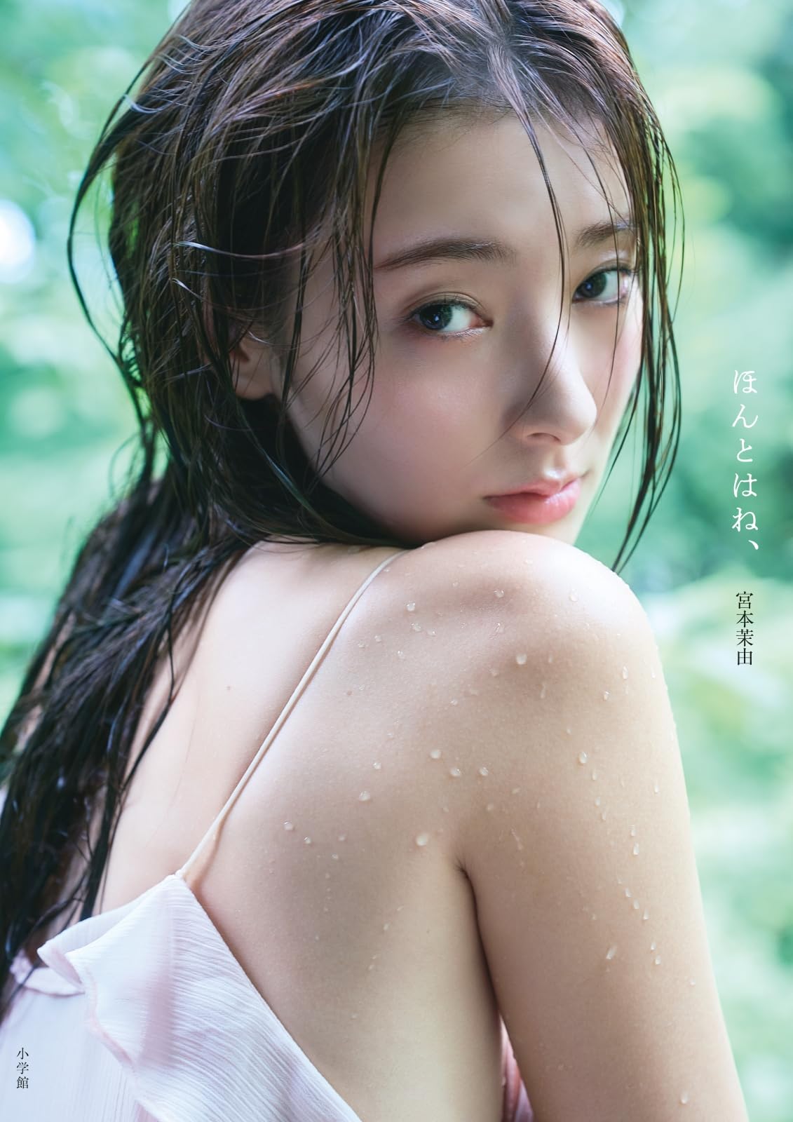 Amazon.co.jp: 宮本茉由1st写真集「ほんとはね、」 : 宮本茉由: 本